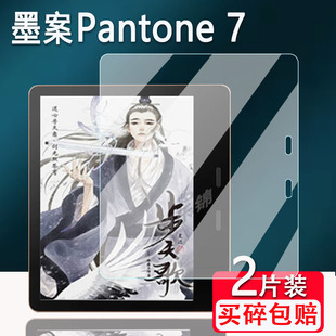 适用墨案Pantone7阅读器贴膜7寸电子纸墨水屏幕保护膜非钢化膜Pantone 7电纸书贴膜磨砂类纸膜防反光