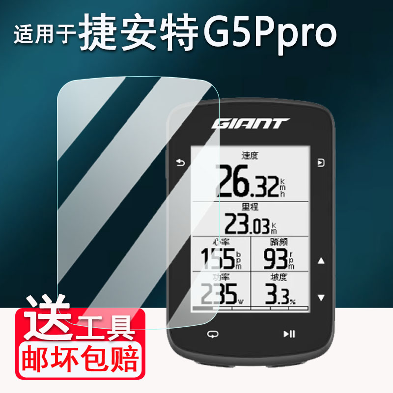 适用捷安特G5Pro码表贴膜G3Plus/G3/G9/G3Pro智能码表屏幕膜G5Pro/G5/MINI/飞神pro保护膜PLANET P3里程表AR