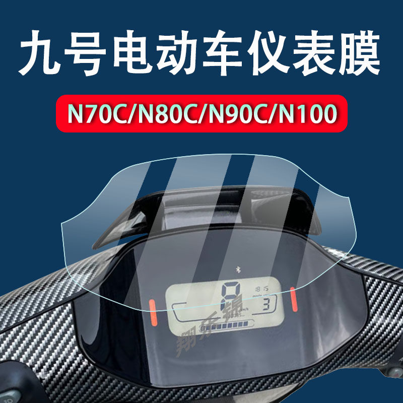 小米九号N7电动车0C仪表膜