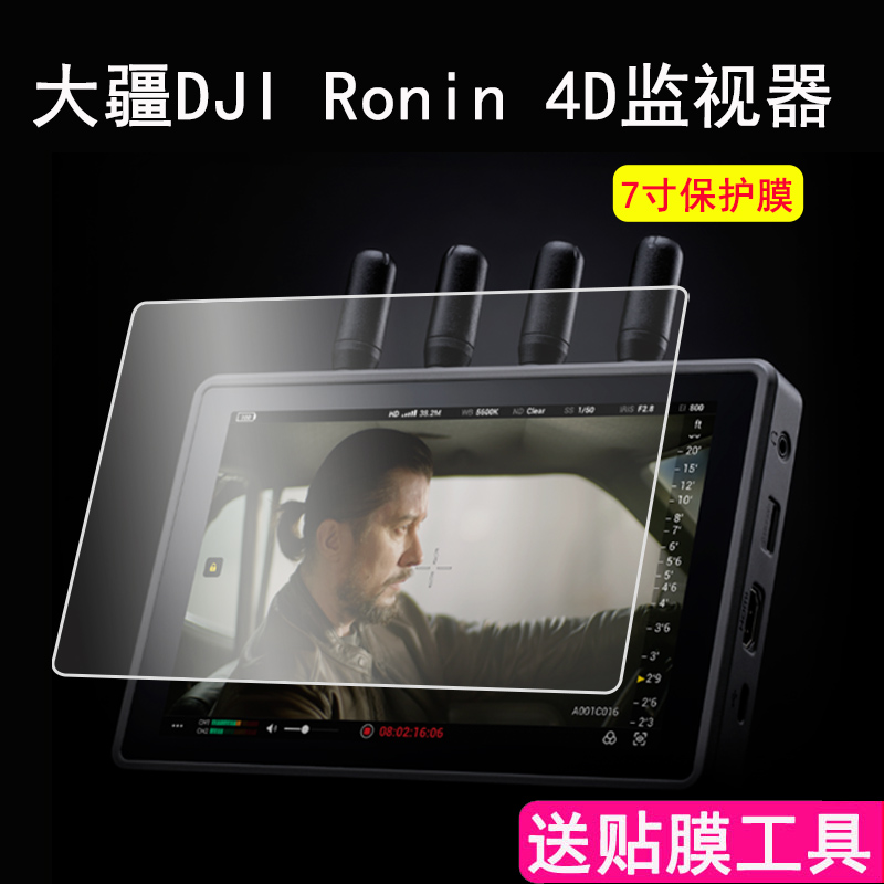 适用于大疆DJI Ronin 4D图传监视器贴膜7寸如影4D图传Transmission显示屏保护膜摄影机配件5.5机身贴膜非钢化