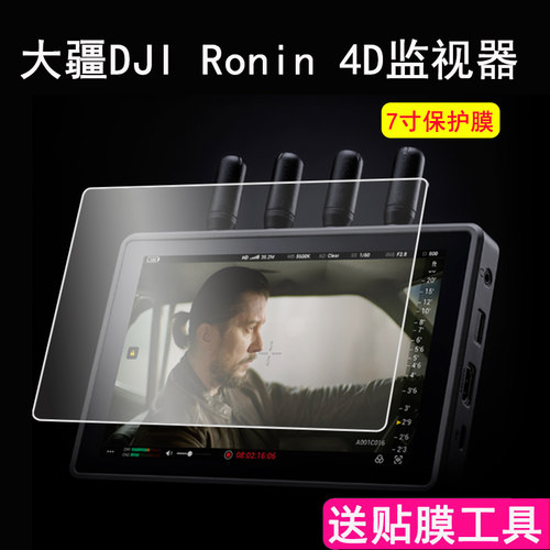 适用于大疆DJI Ronin 4D图传监视器贴膜7寸如影4D图传Transmission显示屏保护膜摄影机配件5.5机身贴膜非钢化