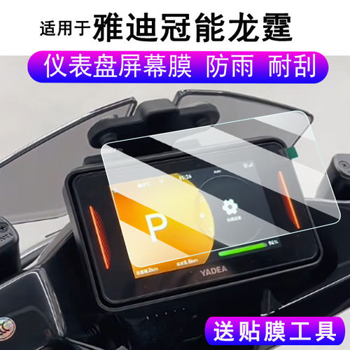 适用于雅迪龙霆仪表钢化膜冠能龙霆70M电动车液晶屏幕膜龙霆-M保护膜雅迪龙霆-80M码表膜改装配件防雨