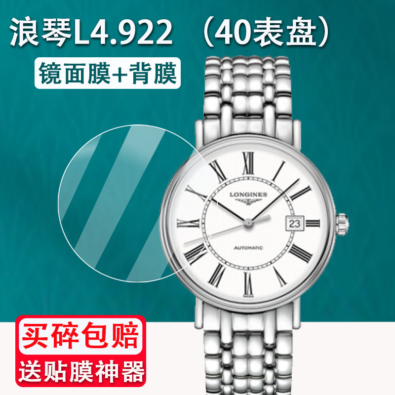 浪琴手表钢化膜L4.922瑰丽时尚系列