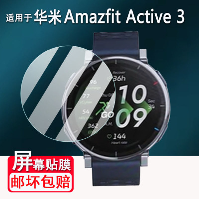 适用华米Amazfit Active3手表钢化膜运动手表华米Active3蓝宝石版屏幕膜1.32寸跃我Active 3Premium保护贴膜