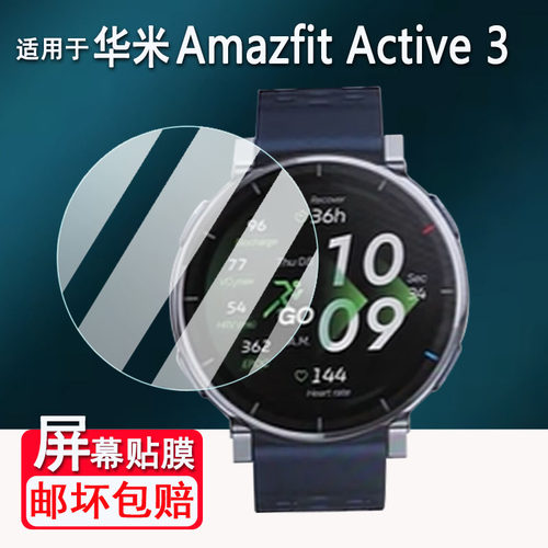 适用华米Amazfit Active3手表钢化膜运动手表华米Active3蓝宝石版屏幕膜1.32寸跃我Active 3Premium保护贴膜