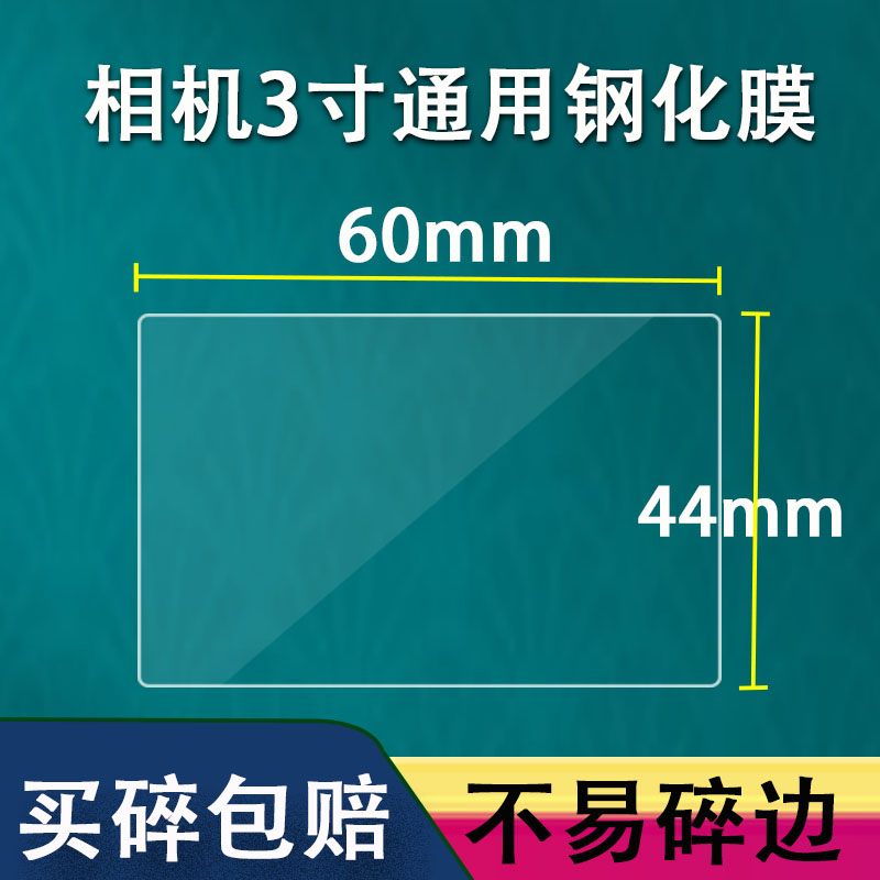 适用相机钢化膜通用单反3寸屏幕贴膜mp3播放器保护膜索尼/松下/理光/富