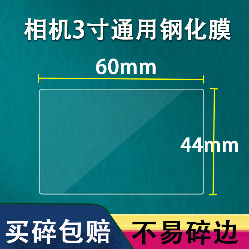 适用相机钢化膜通用单反3寸屏幕贴膜mp3播放器保护膜索尼/松下/理光/富士/奥林巴斯/佳能屏幕贴膜A7M4钢化膜