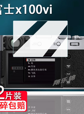 适用富士x100vi相机钢化膜富士X100V数码相机屏幕保护膜X100F镜面玻璃膜vlog防抖相机X100T配件高清防爆防刮