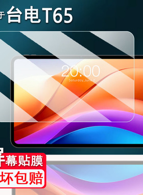 适用于台电T65平板贴膜台电T65 2026屏幕膜台电T65Max/T65Plus非钢化膜ArtPad Pro保护台电C107高清防爆防刮