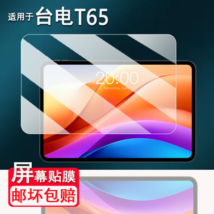 适用于台电T65平板贴膜台电T65 2026屏幕膜台电T65Max/T65Plus非钢化膜ArtPad Pro保护台电C107高清防爆防刮