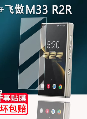 适用于飞傲M33 R2R播放器贴膜5.5寸新款R2R便携HiFi屏幕膜飞傲QX13保护膜背膜非钢化膜AR高清防刮花