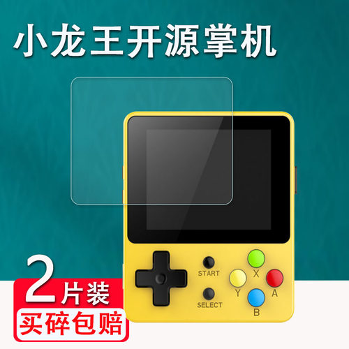 小龙王开源掌机游戏机贴膜