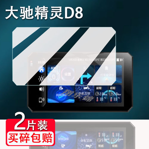 大驰精灵D8行车记录仪贴膜