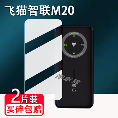 飞猫智联M10随身wifi贴膜