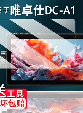适用于唯卓仕DC-A1监视器贴膜DC-L1/L2摄像机显示屏DC-550保护膜DC550Pro屏幕膜DCA1触控屏7寸非钢化膜AR防刮