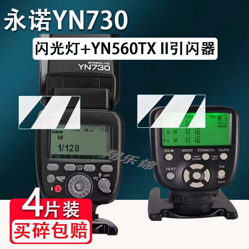 适用永诺YN560III闪光灯贴膜YN560IV四代屏幕保护膜YN560TXII/YN-E3-RTII引闪器非钢化膜YN600EX-RTII/YN690 3C数码配件 手机贴膜 原图主图