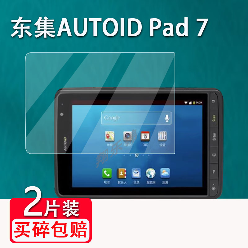 东大集成AUTOID Pad贴膜7寸工业平板屏幕保护膜数据采集器PDA非钢化AUTOID Pad Air贴膜手持终端NFC高清防爆