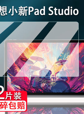 联想平板小新PadStudio贴膜