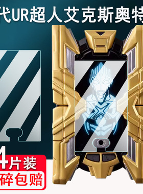 适用万代UR超人艾克斯钢化膜奥特曼变身器保护膜怪兽卡赛罗特利迦贴膜闪光终端x大空大地ULTRA REPLICA屏幕膜