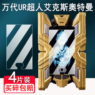 适用万代UR超人艾克斯钢化膜奥特曼变身器保护膜怪兽卡赛罗特利迦贴膜闪光终端x大空大地ULTRA REPLICA屏幕膜