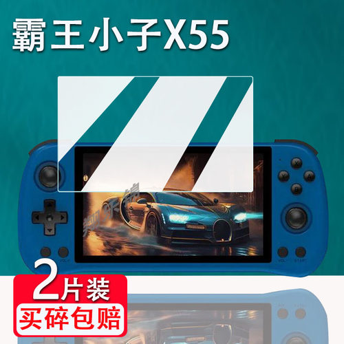 霸王小子X55掌机贴膜防爆防刮花