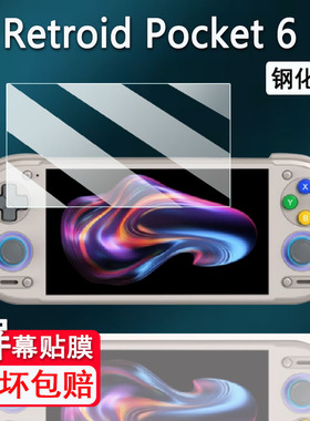 适用于Retroid Pocket6掌机钢化膜5.5寸RP6游戏机保护膜Retroid Pocket 6屏幕膜AR高清防爆防刮花