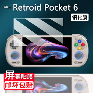 适用于Retroid Pocket6掌机钢化膜5.5寸RP6游戏机保护膜Retroid Pocket 6屏幕膜AR高清防爆防刮花