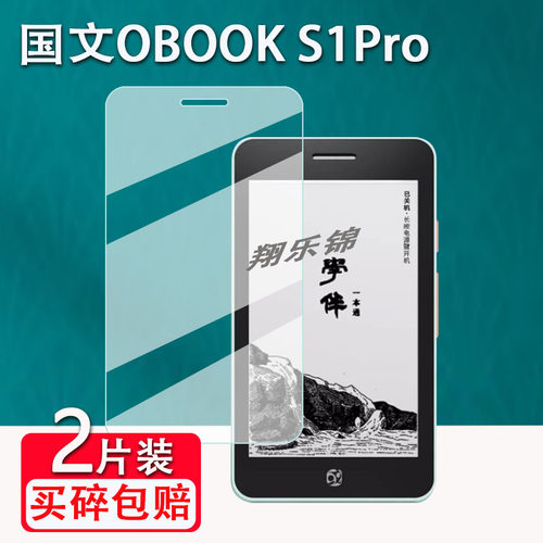 国文OBOOKS1Pro阅读器贴膜