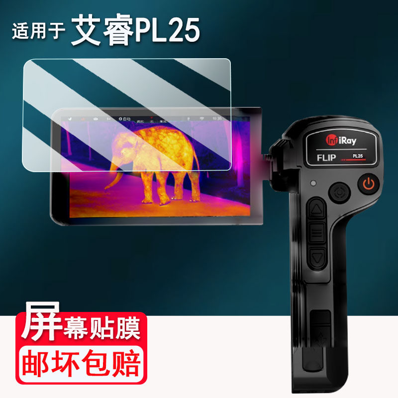 适用艾睿PL25贴膜热成像仪PH35屏幕膜巡洋舰PH35+二代非钢化膜艾睿m3/LT25户外热成仪贴膜AL25高清防爆防刮花