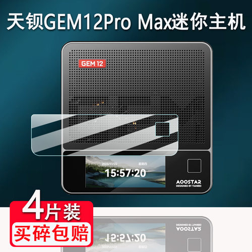 适用天钡GEM12Pro Max迷你主机贴膜桌面小电脑主机屏幕保护膜非钢化膜AR高清防爆防刮花
