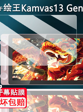 适用于绘王Kamvas13 Gen3手绘板贴膜13.3寸数位屏保护膜绘王Kamvas16 Gen3非钢化膜绘图电脑高清防刮花