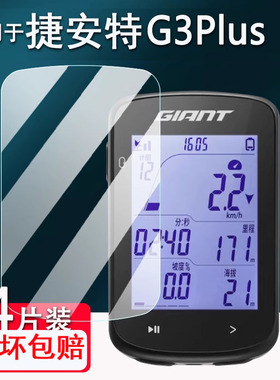 适用捷安特G3Plus码表贴膜G5Pro/G5/G3/G3Pro智能码表屏幕MINI/飞神pro保护套自行车PLANET P3/G9里程表AR膜