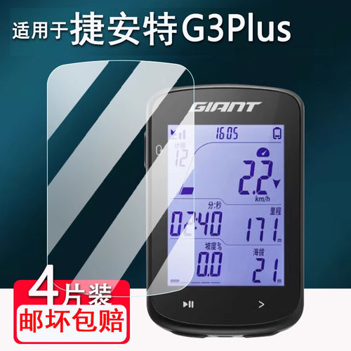 适用捷安特G3Plus码表贴膜G5Pro/G5/G3/G3Pro智能码表屏幕MINI/飞神pro保护套自行车PLANET P3/G9里程表AR膜