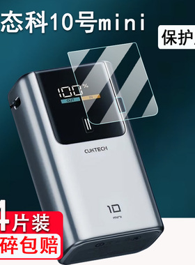 适用CUKTECH酷态科10号Mini电能棒贴膜10号Plus移动电源屏幕6号/15号ultra充电宝保护套15号SE非钢化收纳盒包