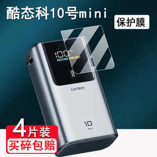 适用CUKTECH酷态科10号Mini电能棒贴膜10号Plus移动电源屏幕6号/15号ultra充电宝保护套15号SE非钢化收纳盒包