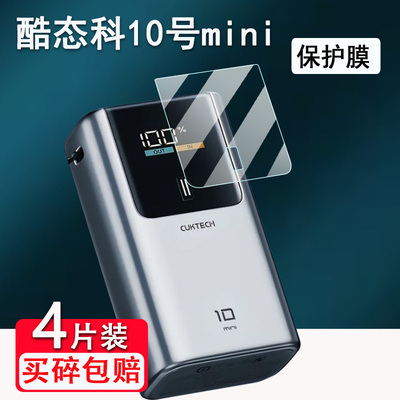 适用CUKTECH酷态科10号Mini电能棒贴膜10号Plus移动电源屏幕6号/15号ultra充电宝保护套15号SE非钢化收纳盒包