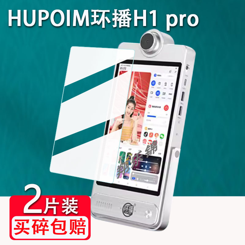 HUPOIM环播直播一体机H1Pro贴膜