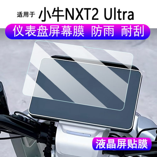 适用于小牛NXT2 Ultra仪表钢化膜电动车小牛NXT2 Sport ABS液晶显示屏保护膜NXT2 Citi码表贴膜nxt2改装防雨