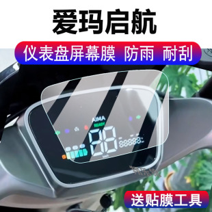 适用爱玛启航仪表膜电动车启航AB61液晶显示屏保护膜非钢化膜仰望AB65 表膜摩托车脚垫配件大灯贴纸 A715码