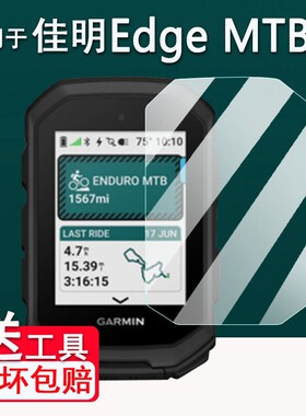 适用佳明Edge MTB码表贴膜850/550/840/540钢化膜GPS训练仪屏幕保护套Edge1030/1040/1050骑行码表高清防爆