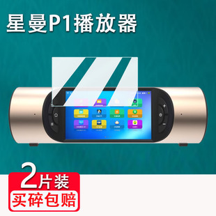 适用星曼P1播放器贴膜便携智能音响屏幕保护膜非钢化膜5.5寸星曼P1视频音箱贴膜高清防爆防刮花