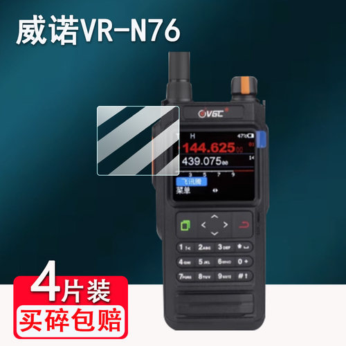 适用威诺VR-N76对讲机贴膜户外手台机N75屏幕膜全网通手持机N76保护膜非钢化膜AR高清蓝光护眼防爆防刮花
