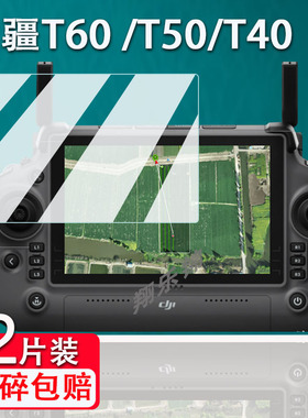 大疆T60钢化膜T40/T50/T70/T100无人机屏幕保护膜DJI RC Plus 2贴膜Matrice350 RTK/T25遥控器Flycart 30膜
