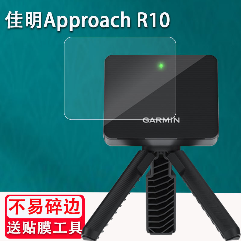 适用于佳明Approach R10贴膜高尔夫球杆训练器屏幕保护膜测距仪贴膜非钢化ApproachR10雷达数据器保护膜防刮