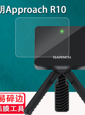 适用于佳明Approach R10贴膜高尔夫球杆训练器屏幕保护膜测距仪贴膜非钢化ApproachR10雷达数据器保护膜防刮