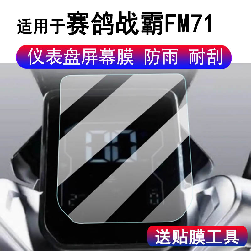 适用于赛鸽战霸FM71仪表膜电动车大阳H80液晶显示屏保护膜非钢化膜摩托车豪华版码表贴膜改装配件贴纸防雨