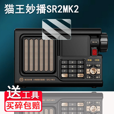 适用猫王妙播SR2MK2收音机贴膜SR2带屏音响屏幕膜猫王音响SR1保护膜非钢化便携蓝牙音箱SR2MKII高清防爆防刮