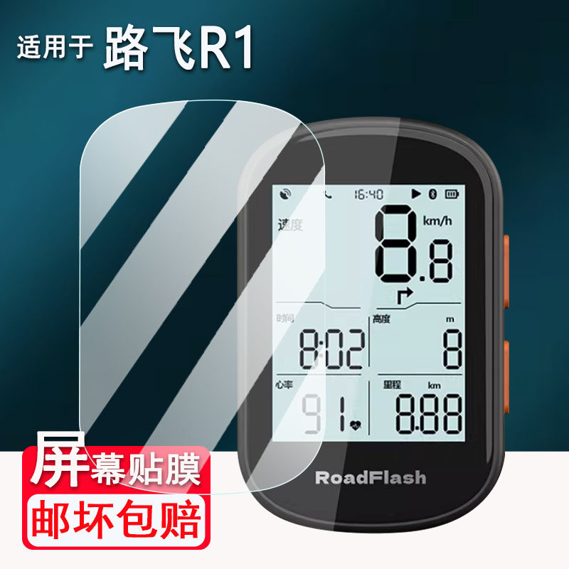 适用于路飞R1自行车码表贴膜2.4寸GPS码表屏幕膜路飞R1里程表保护膜非钢化膜山地车智能测速器高清防刮花