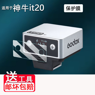 适用于神牛it20贴膜机顶灯it22屏幕膜iM22/iM30保护膜闪光灯神牛iT30Pro钢化膜V480玻璃膜v100/x3引闪器防刮