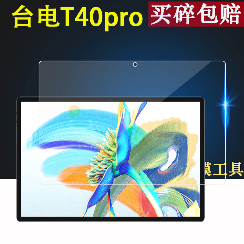 plus贴膜m40se保护膜台电m30/kx20平板m30pro贴膜t30/t40/t30pro屏幕t